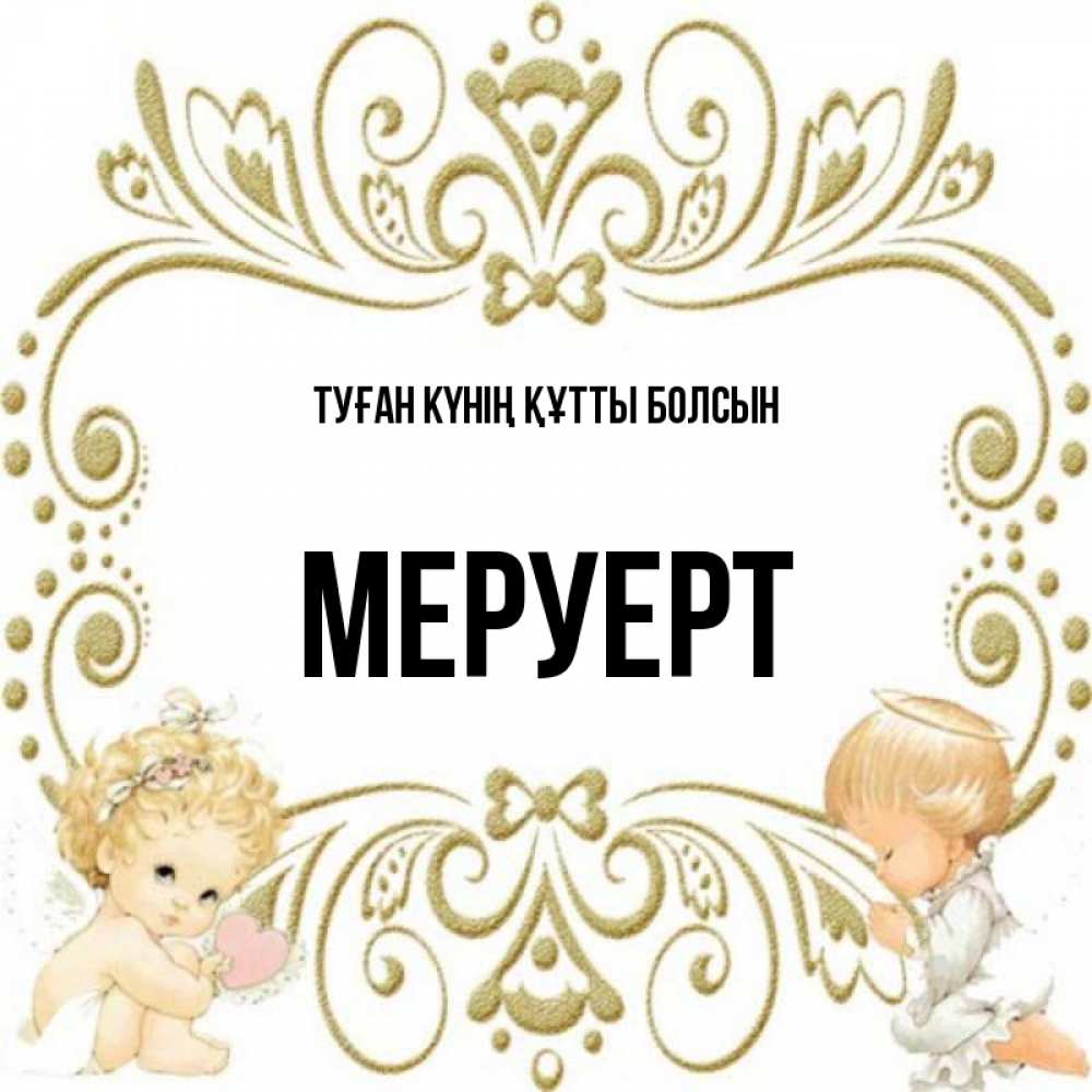 Күн сайын ашық хат с именем, МЕРУЕРТ Туған күнің құтты болсын с именинами поздравляют два красивых ангела. Один с сердечком другой молится Онлайн тегін жүктеп алу тілектері бар керемет карта 