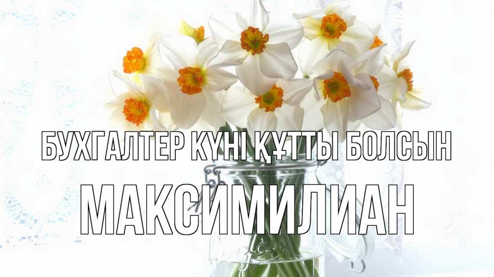 Күн сайын ашық хат с именем, Максимилиан бухгалтер күні құтты болсын с днем бухгалтера Онлайн тегін жүктеп алу тілектері бар керемет карта 