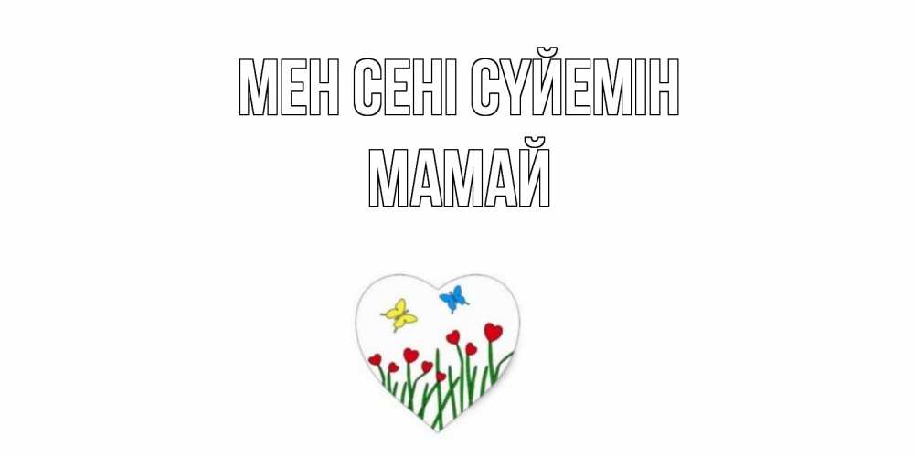Күн сайын ашық хат с именем, Мамай Мен сені сүйемін сердечки, бабочки Онлайн тегін жүктеп алу тілектері бар керемет карта 