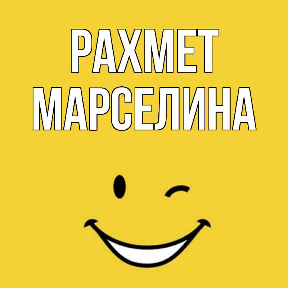 Күн сайын ашық хат с именем, Марселина рахмет благодарю и улыбаюсь Онлайн тегін жүктеп алу тілектері бар керемет карта 