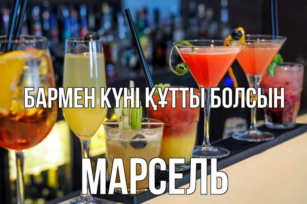 Күн сайын ашық хат с именем, Марсель бармен күні құтты болсын с днем бармена Онлайн тегін жүктеп алу тілектері бар керемет карта 