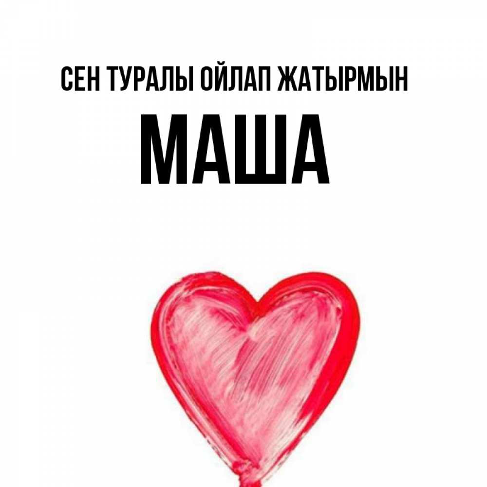 Күн сайын ашық хат с именем, Маша Сен туралы ойлап жатырмын для влюбленных Онлайн тегін жүктеп алу тілектері бар керемет карта 