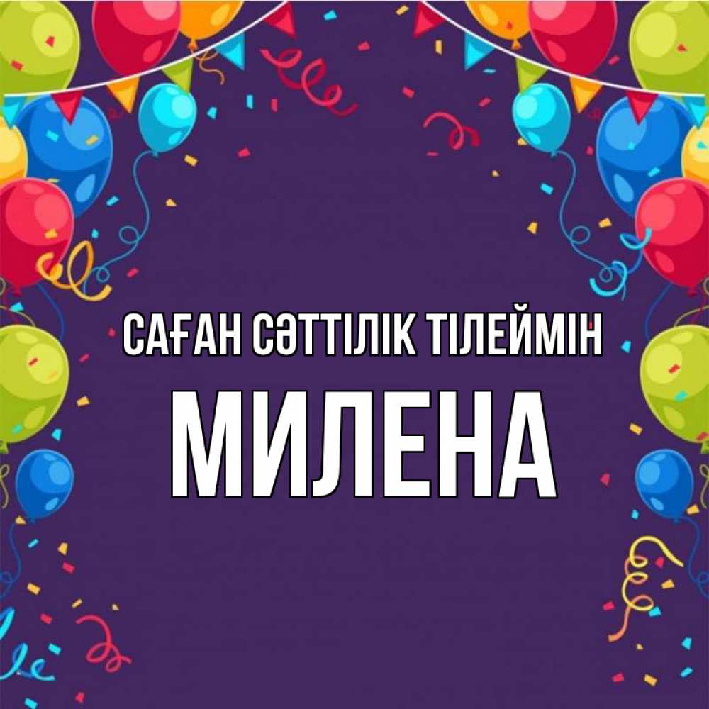 Күн сайын ашық хат с именем, Милена Саған сәттілік тілеймін шары Онлайн тегін жүктеп алу тілектері бар керемет карта 