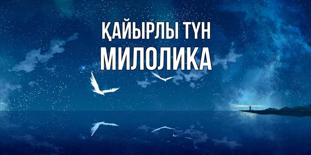 Күн сайын ашық хат с именем, Милолика Қайырлы түн птицы летят на фоне ночного неба Онлайн тегін жүктеп алу тілектері бар керемет карта 