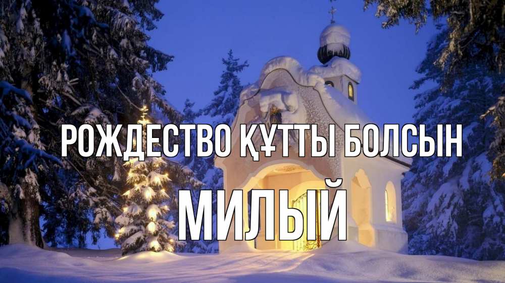 Күн сайын ашық хат с именем, Милый Рождество құтты болсын часовня Онлайн тегін жүктеп алу тілектері бар керемет карта 