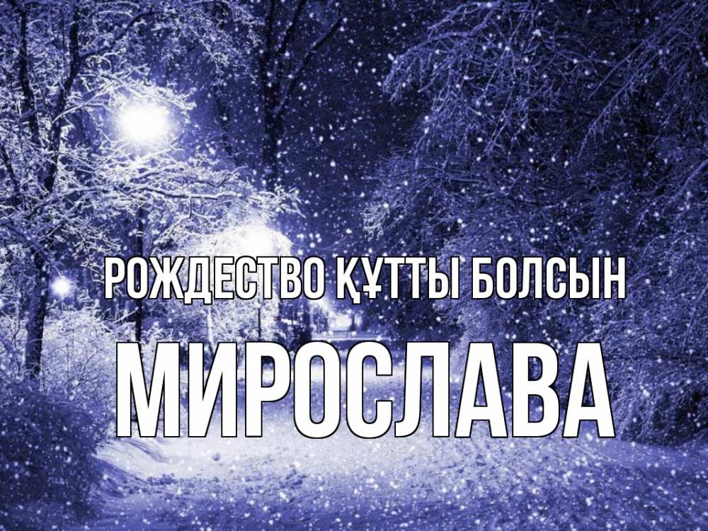 Күн сайын ашық хат с именем, Мирослава Рождество құтты болсын зима, снег, фонарь Онлайн тегін жүктеп алу тілектері бар керемет карта 