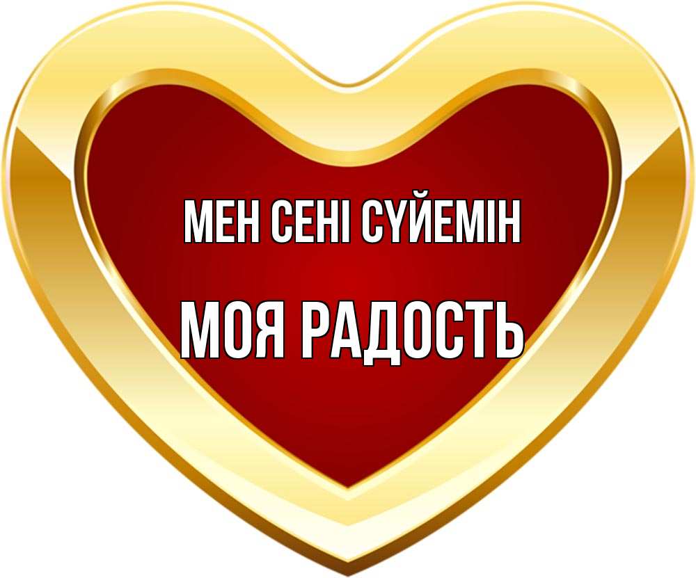 Күн сайын ашық хат с именем, Моя-радость Мен сені сүйемін из краски Онлайн тегін жүктеп алу тілектері бар керемет карта 