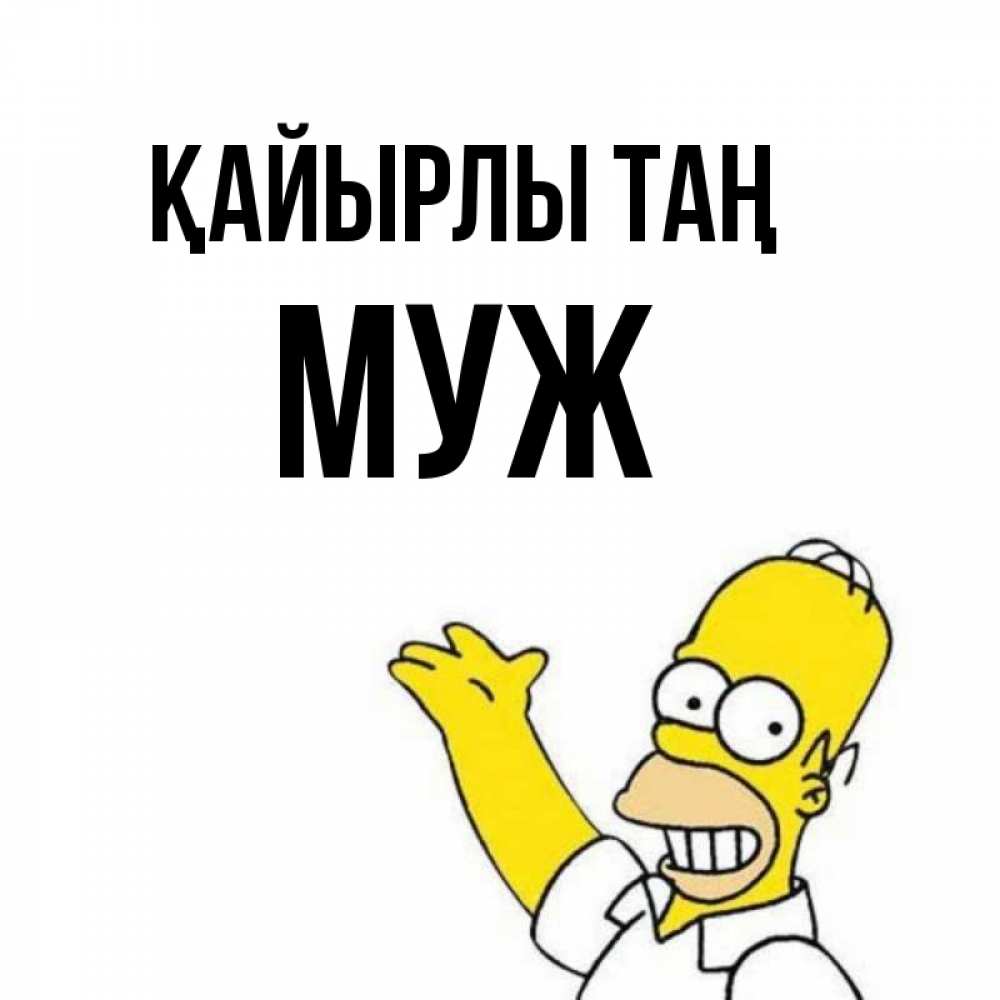 Күн сайын ашық хат с именем, Муж Қайырлы таң открытки с пожеланиями Онлайн тегін жүктеп алу тілектері бар керемет карта 
