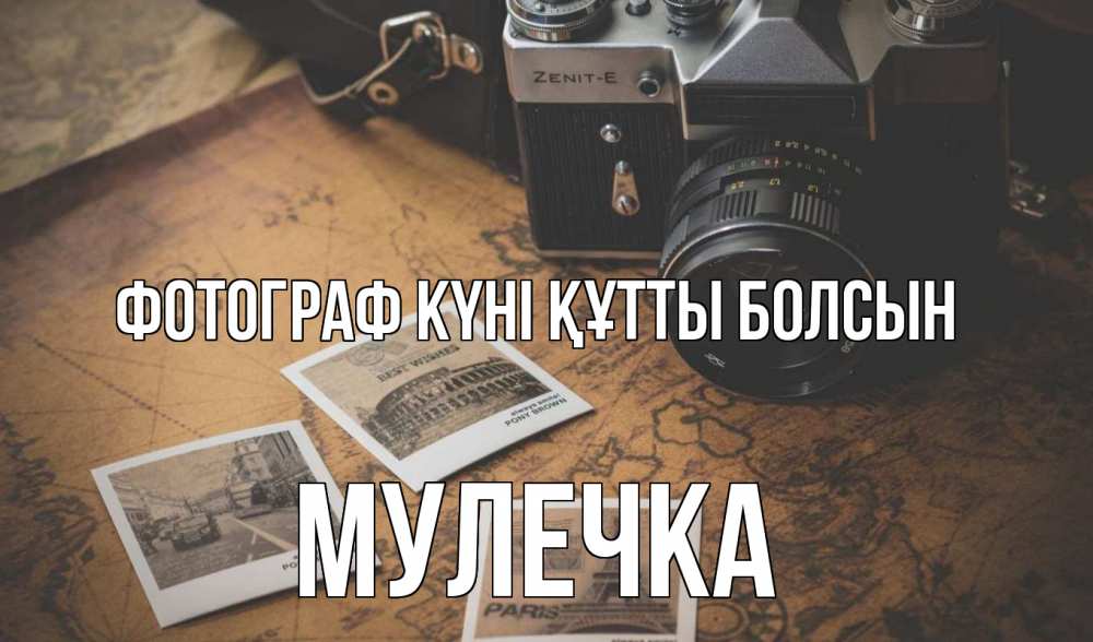Күн сайын ашық хат с именем, Мулечка Фотограф күні құтты болсын фотоаппарат, фотографии Онлайн тегін жүктеп алу тілектері бар керемет карта 