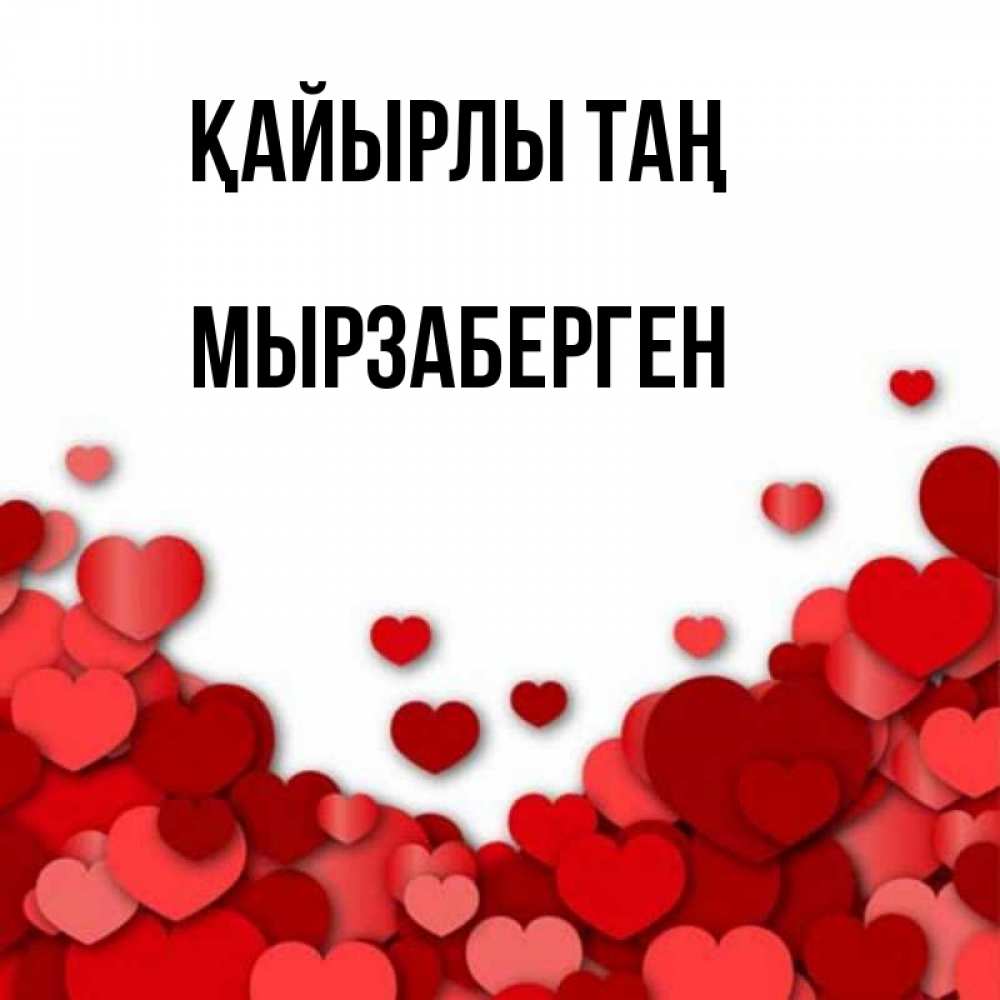 Күн сайын ашық хат с именем, Мырзаберген Қайырлы таң хорошего настроения Онлайн тегін жүктеп алу тілектері бар керемет карта 
