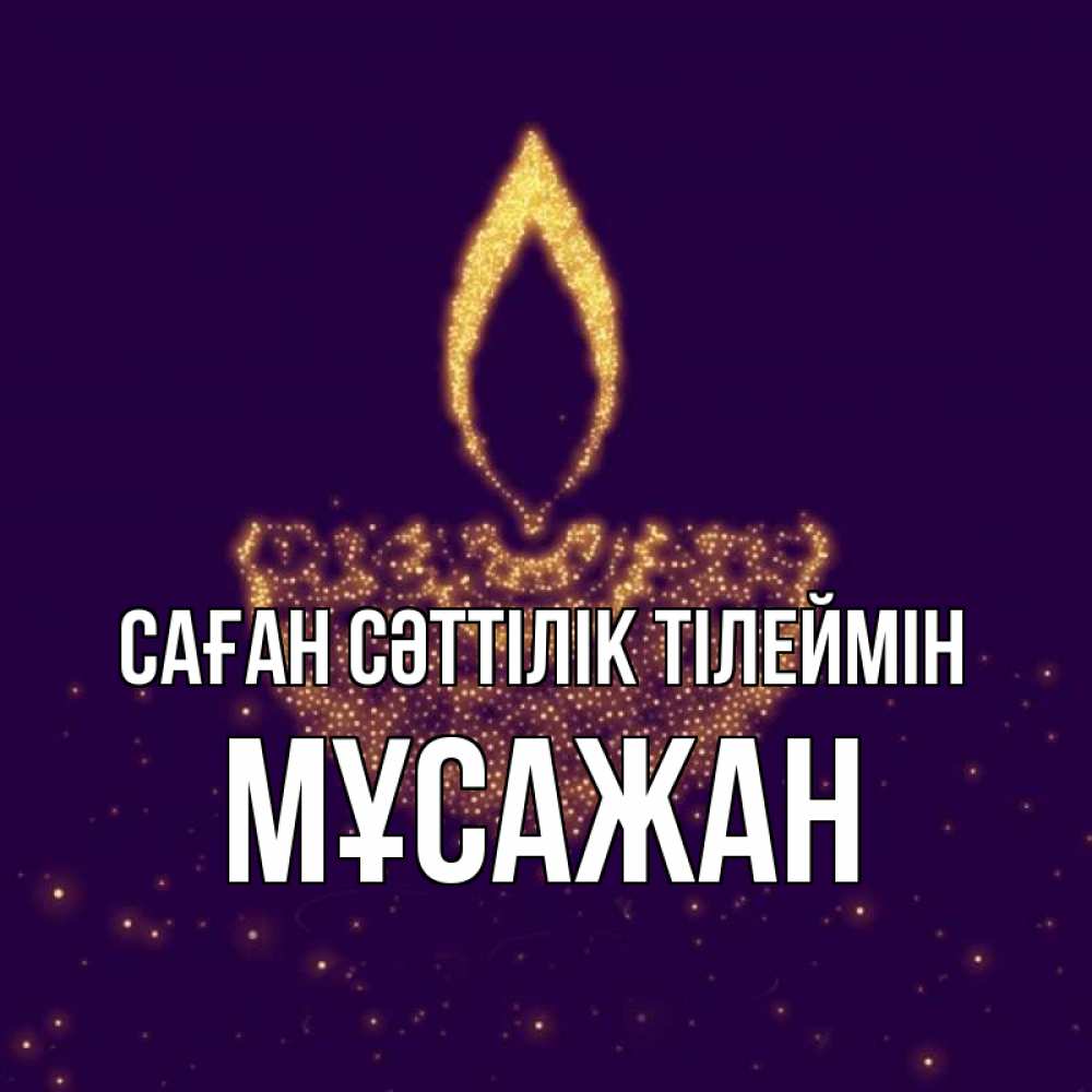 Күн сайын ашық хат с именем, Мұсажан Саған сәттілік тілеймін пусть повезет 2 Онлайн тегін жүктеп алу тілектері бар керемет карта 