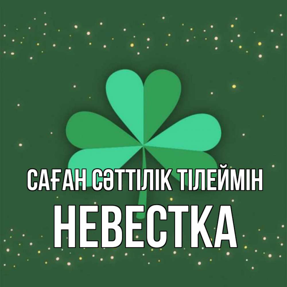 Күн сайын ашық хат с именем, Невестка Саған сәттілік тілеймін лист клевера Онлайн тегін жүктеп алу тілектері бар керемет карта 