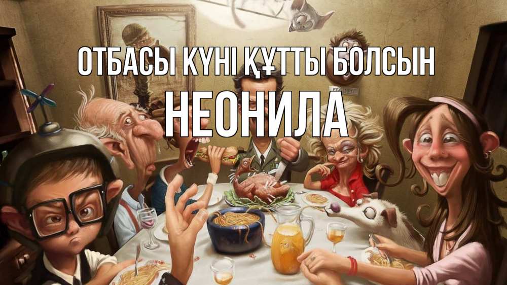 Күн сайын ашық хат с именем, Неонила отбасы күні құтты болсын с днем семьи Онлайн тегін жүктеп алу тілектері бар керемет карта 