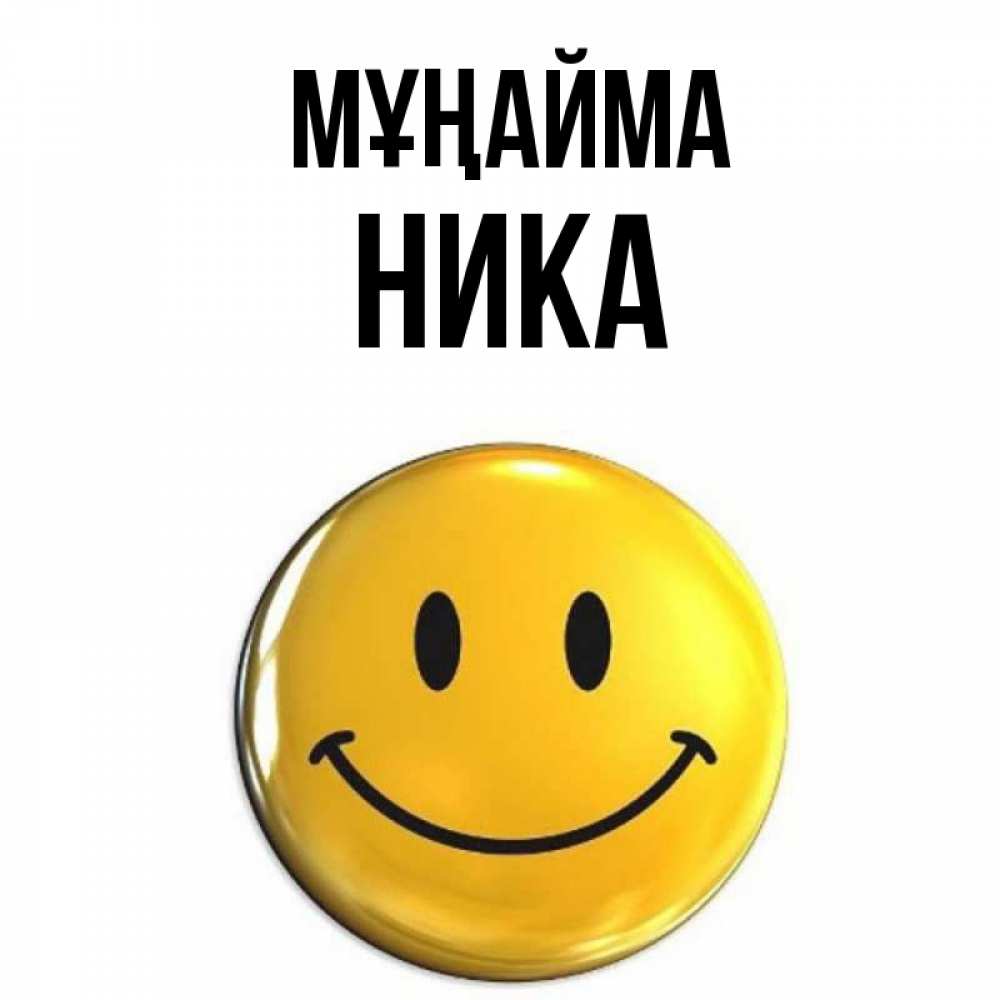 Күн сайын ашық хат с именем, Ника Мұңайма желаем всем позитива Онлайн тегін жүктеп алу тілектері бар керемет карта 