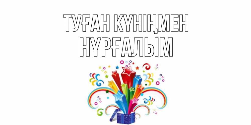 Күн сайын ашық хат с именем, НҮРҒАЛЫМ Туған күніңмен Коробка,радуга,звезды Онлайн тегін жүктеп алу тілектері бар керемет карта 