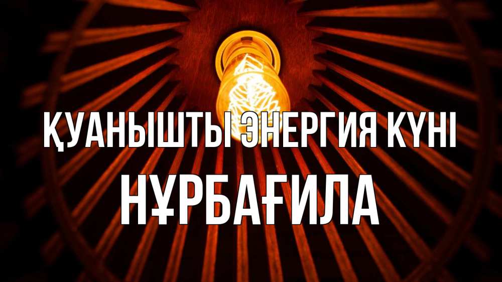 Күн сайын ашық хат с именем, НҰРБАҒИЛА Қуанышты энергия күні лампа Онлайн тегін жүктеп алу тілектері бар керемет карта 