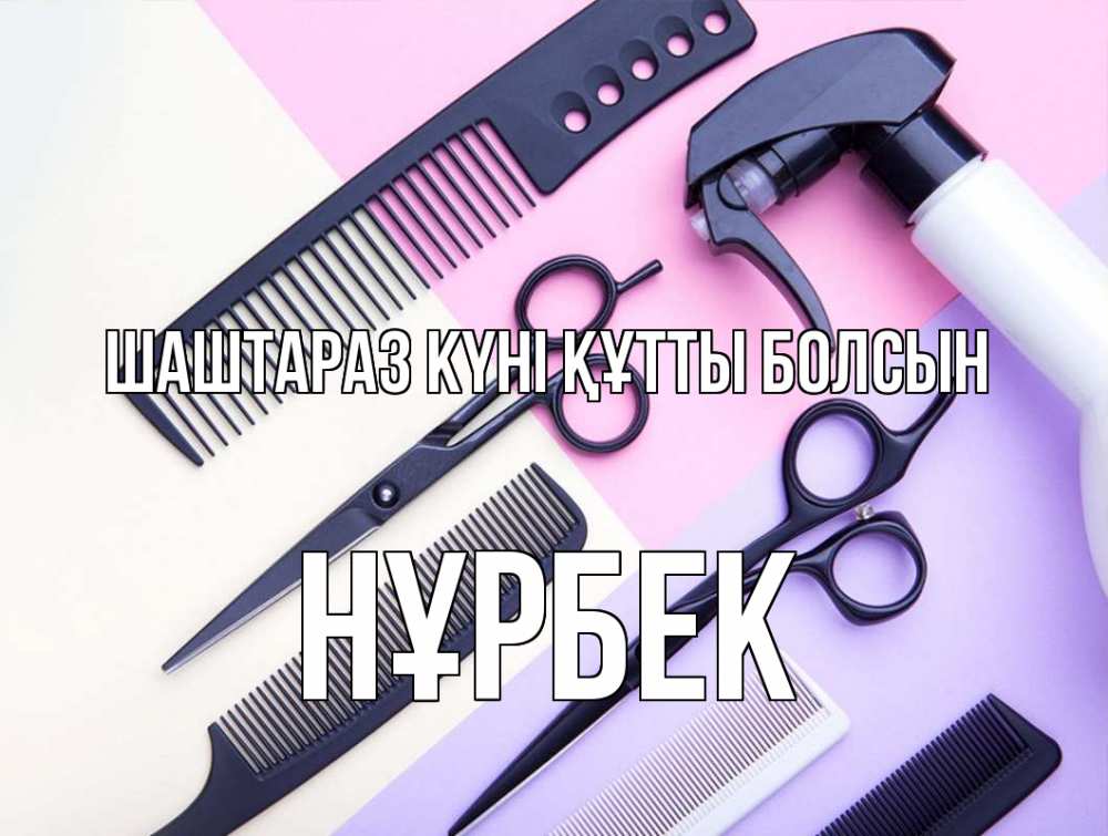 Күн сайын ашық хат с именем, НҰРБЕК Шаштараз күні құтты болсын с днем парикмахера расческа 1 Онлайн тегін жүктеп алу тілектері бар керемет карта 