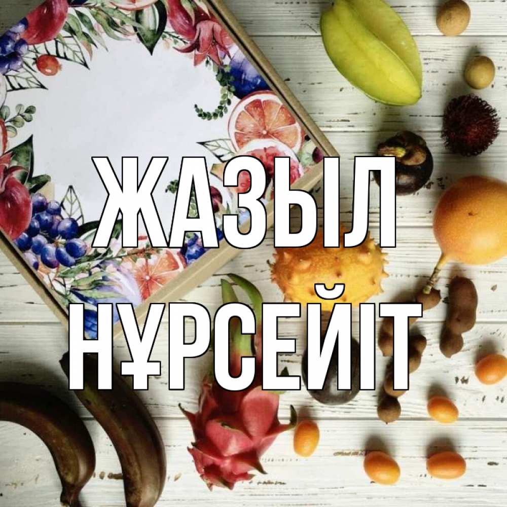 Күн сайын ашық хат с именем, НҰРСЕЙІТ Жазыл но вот кто то считает что это полезно Онлайн тегін жүктеп алу тілектері бар керемет карта 