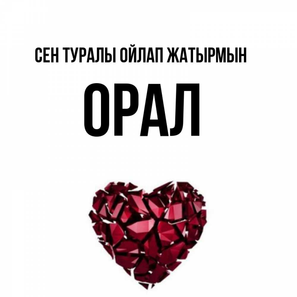 Күн сайын ашық хат с именем, ОРАЛ Сен туралы ойлап жатырмын рубиновое 1 Онлайн тегін жүктеп алу тілектері бар керемет карта 