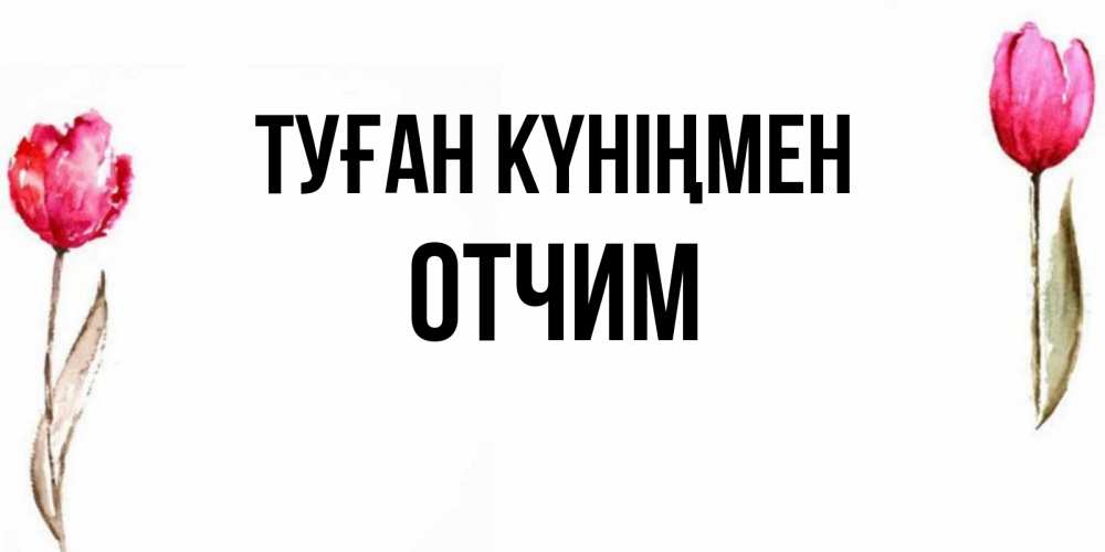Күн сайын ашық хат с именем, Отчим Туған күніңмен открытки акварелью с цветами Онлайн тегін жүктеп алу тілектері бар керемет карта 