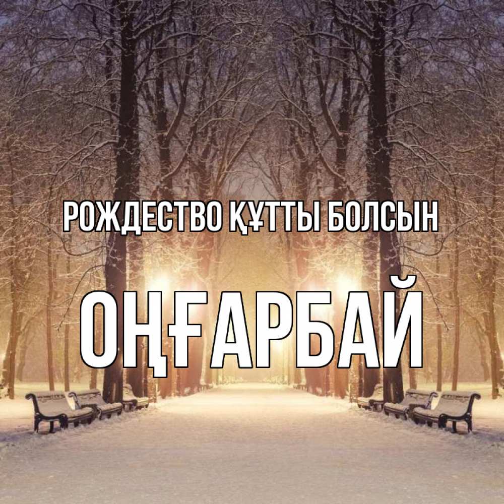 Күн сайын ашық хат с именем, ОҢҒАРБАЙ Рождество құтты болсын зима, парк, фонарь, лес Онлайн тегін жүктеп алу тілектері бар керемет карта 