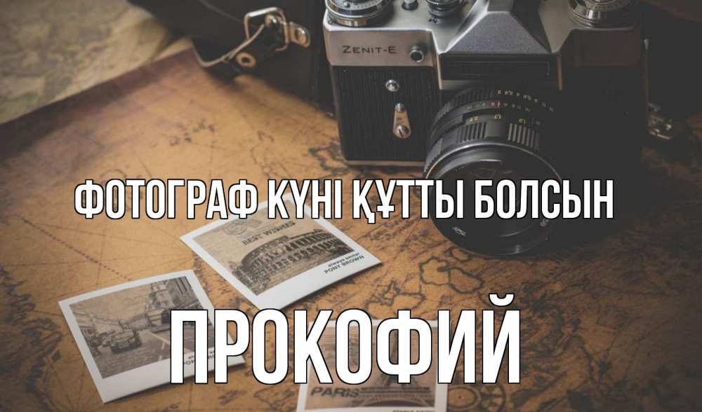 Күн сайын ашық хат с именем, Прокофий Фотограф күні құтты болсын фотоаппарат, фотографии Онлайн тегін жүктеп алу тілектері бар керемет карта 