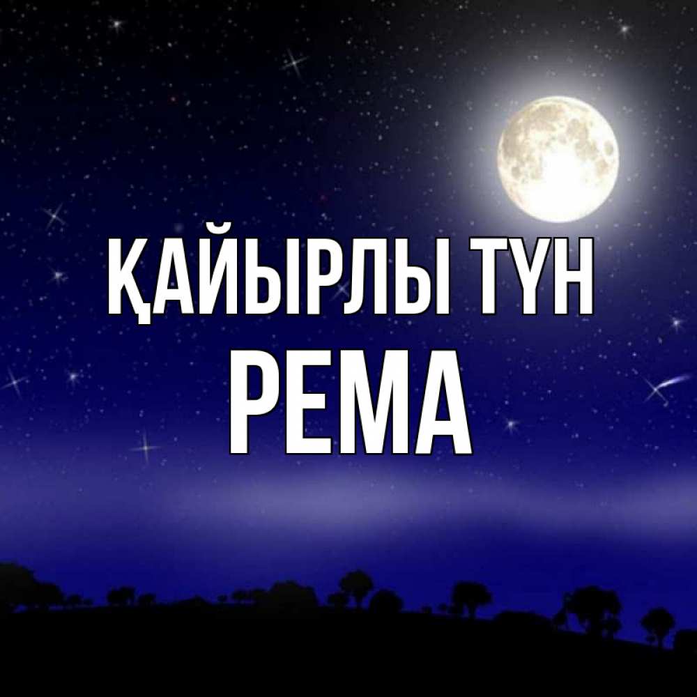 Күн сайын ашық хат с именем, Рема Қайырлы түн ночное небо и лесная опушка при свете луны Онлайн тегін жүктеп алу тілектері бар керемет карта 