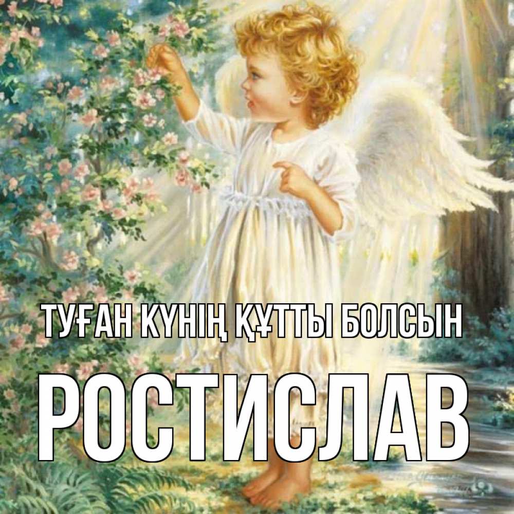 Күн сайын ашық хат с именем, Ростислав Туған күнің құтты болсын собирает цветы Онлайн тегін жүктеп алу тілектері бар керемет карта 