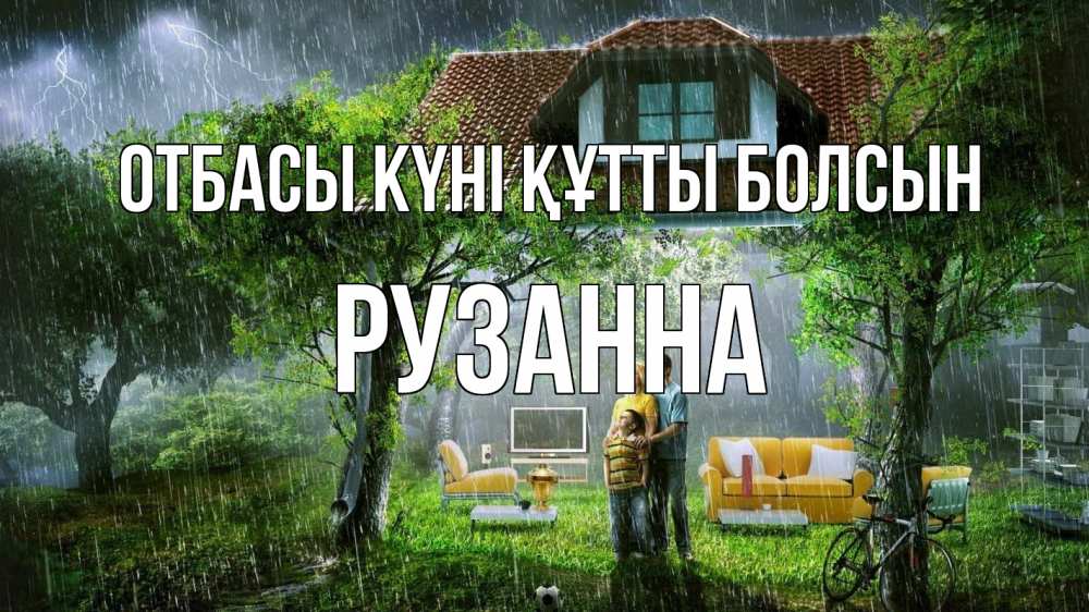 Күн сайын ашық хат с именем, Рузанна отбасы күні құтты болсын с днем семьи Онлайн тегін жүктеп алу тілектері бар керемет карта 