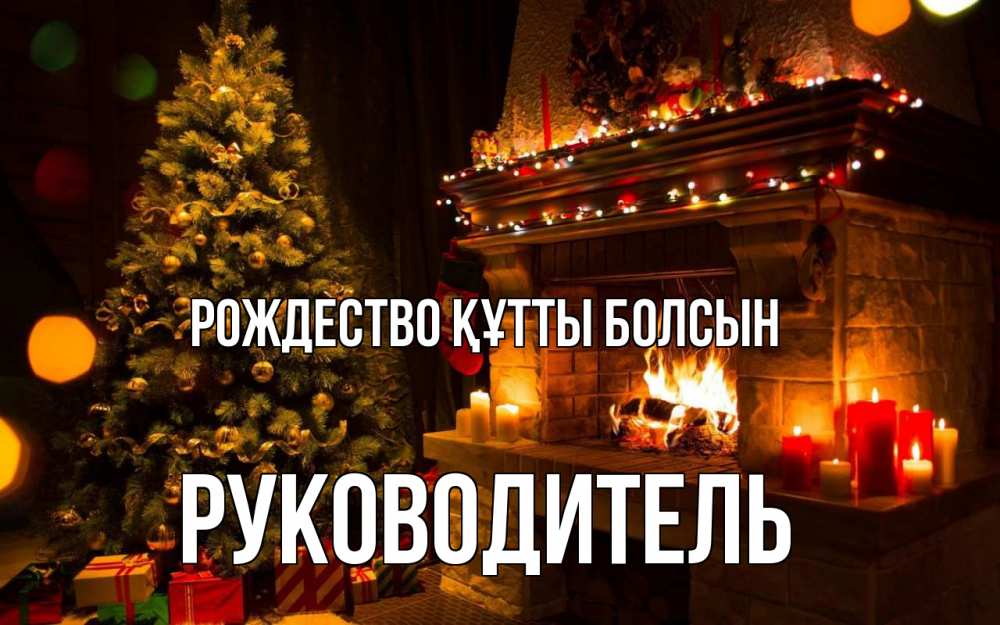 Күн сайын ашық хат с именем, Руководитель Рождество құтты болсын новый год Онлайн тегін жүктеп алу тілектері бар керемет карта 