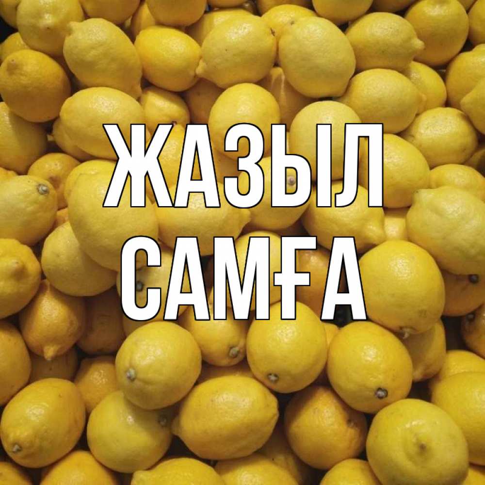 Күн сайын ашық хат с именем, САМҒА Жазыл это точно поможет Онлайн тегін жүктеп алу тілектері бар керемет карта 