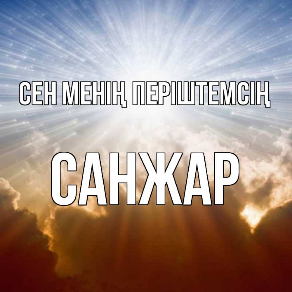 Күн сайын ашық хат с именем, САНЖАР Сен менің періштемсің ангельский свет на небе Онлайн тегін жүктеп алу тілектері бар керемет карта 