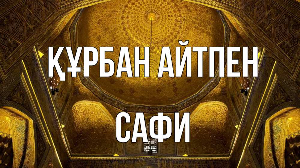 Күн сайын ашық хат с именем, САФИ Құрбан айтпен купол Онлайн тегін жүктеп алу тілектері бар керемет карта 