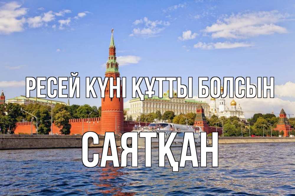 Күн сайын ашық хат с именем, САЯТҚАН Ресей күні құтты болсын С днем России Онлайн тегін жүктеп алу тілектері бар керемет карта 