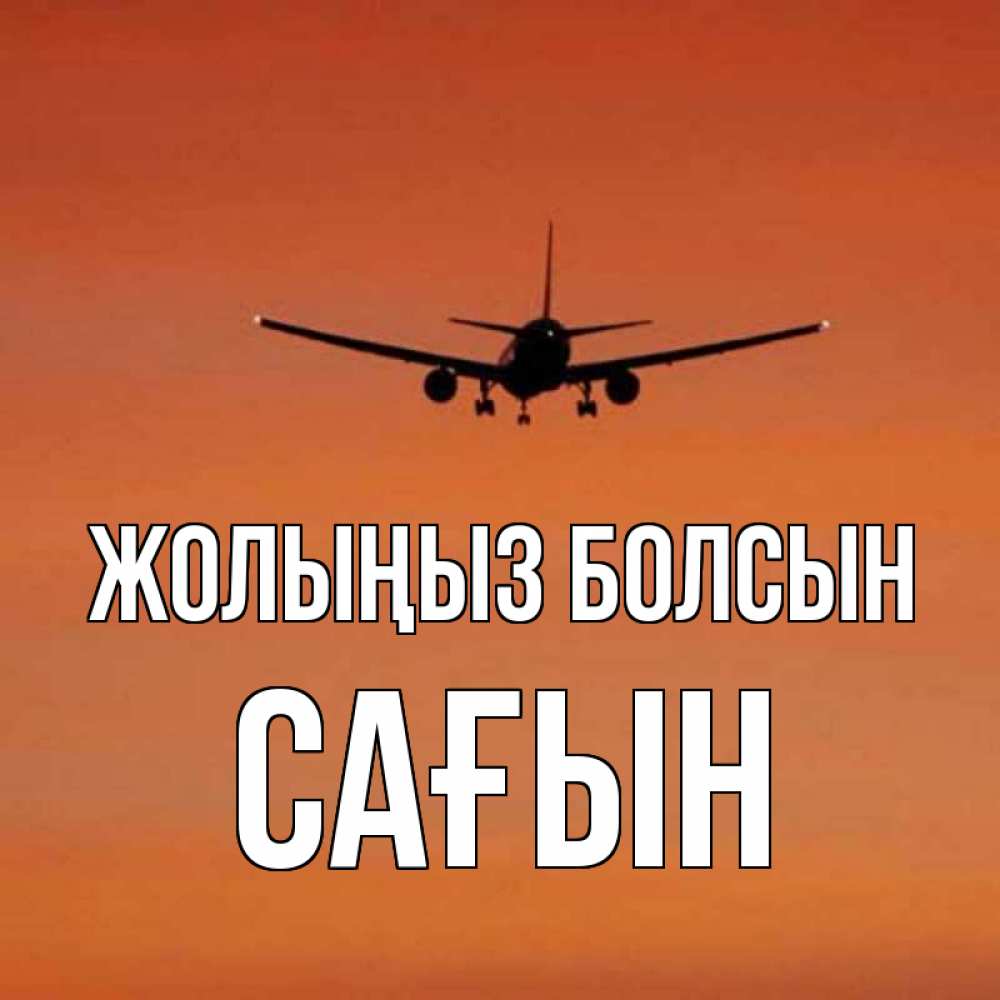 Күн сайын ашық хат с именем, САҒЫН Жолыңыз болсын силуэт самолета Онлайн тегін жүктеп алу тілектері бар керемет карта 