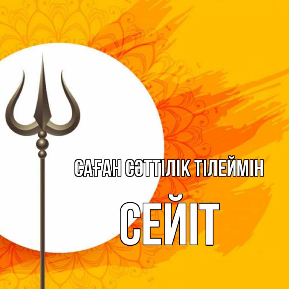 Күн сайын ашық хат с именем, СЕЙІТ Саған сәттілік тілеймін пусть повезет Онлайн тегін жүктеп алу тілектері бар керемет карта 