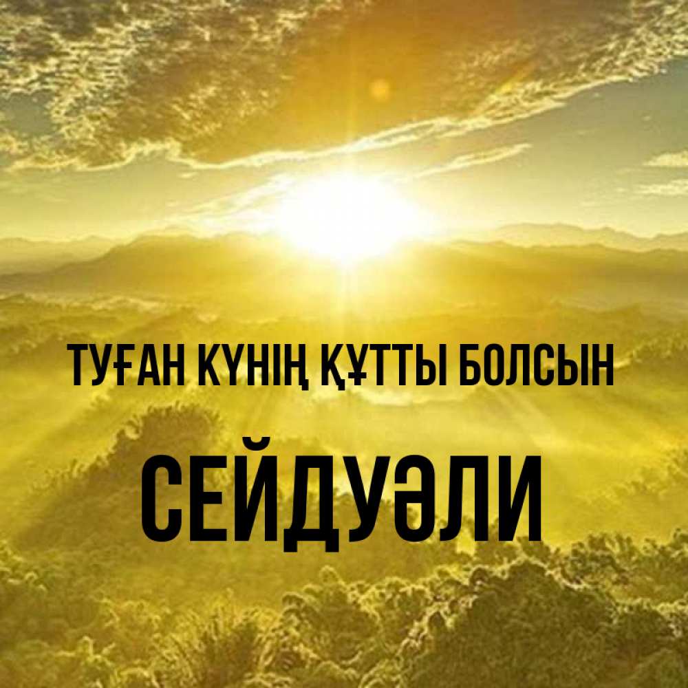 Күн сайын ашық хат с именем, СЕЙДУӘЛИ Туған күнің құтты болсын леса и небо в желтом Онлайн тегін жүктеп алу тілектері бар керемет карта 