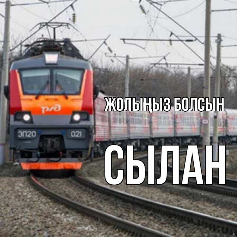 Күн сайын ашық хат с именем, СЫЛАН Жолыңыз болсын поезд РЖД Онлайн тегін жүктеп алу тілектері бар керемет карта 