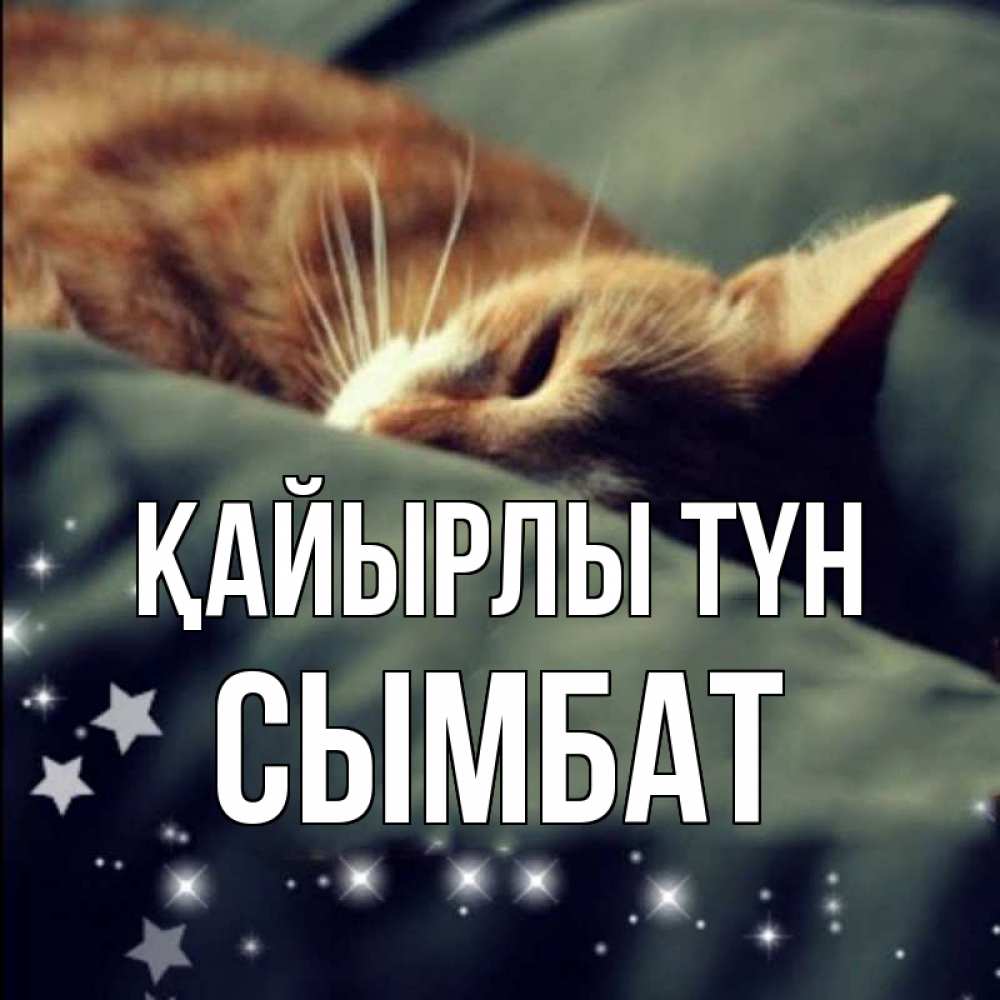 Күн сайын ашық хат с именем, СЫМБАТ Қайырлы түн кроватка Онлайн тегін жүктеп алу тілектері бар керемет карта 