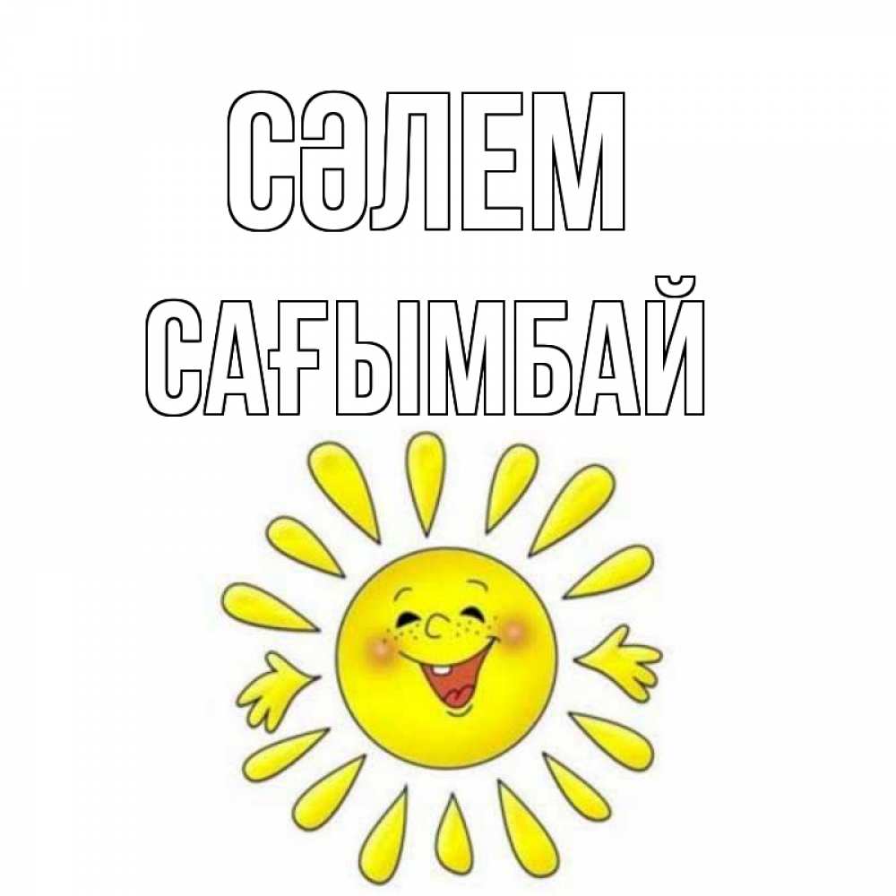 Күн сайын ашық хат с именем, Сағымбай Сәлем солнце Онлайн тегін жүктеп алу тілектері бар керемет карта 