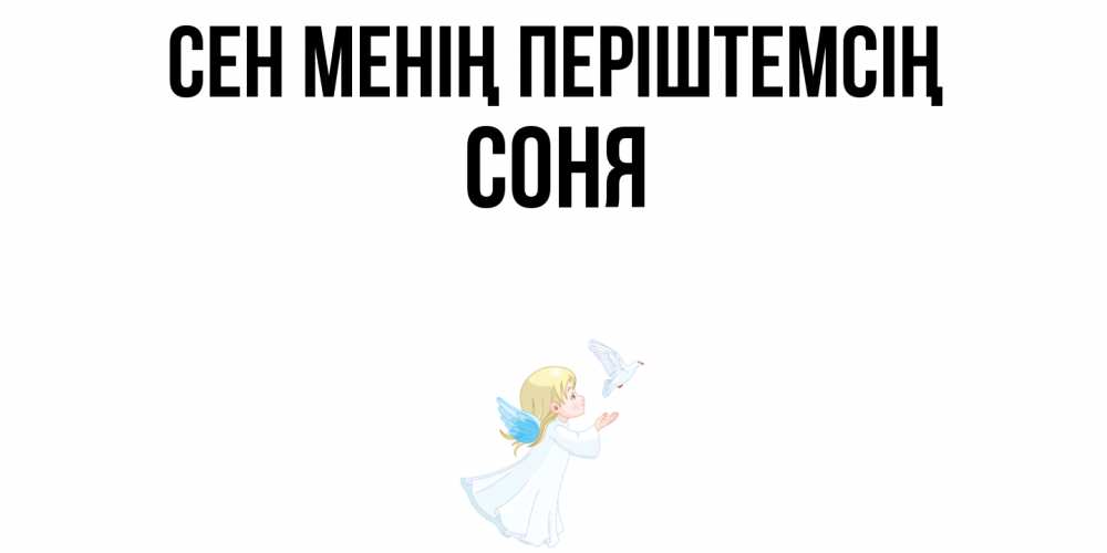 Күн сайын ашық хат с именем, Соня Сен менің періштемсің ангел, голубь Онлайн тегін жүктеп алу тілектері бар керемет карта 