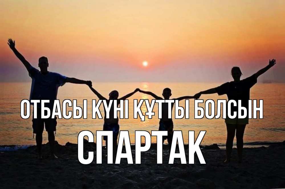 Күн сайын ашық хат с именем, Спартак отбасы күні құтты болсын мама, папа, дети, дочка,сын, море, пляж, закат Онлайн тегін жүктеп алу тілектері бар керемет карта 