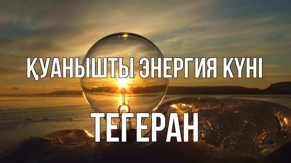 Күн сайын ашық хат с именем, ТЕГЕРАН Қуанышты энергия күні лампа Онлайн тегін жүктеп алу тілектері бар керемет карта 