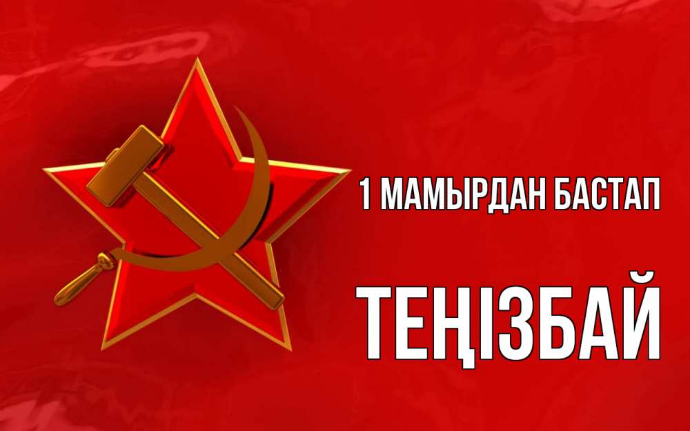 Күн сайын ашық хат с именем, ТЕҢІЗБАЙ 1 мамырдан бастап С 1 мая Онлайн тегін жүктеп алу тілектері бар керемет карта 
