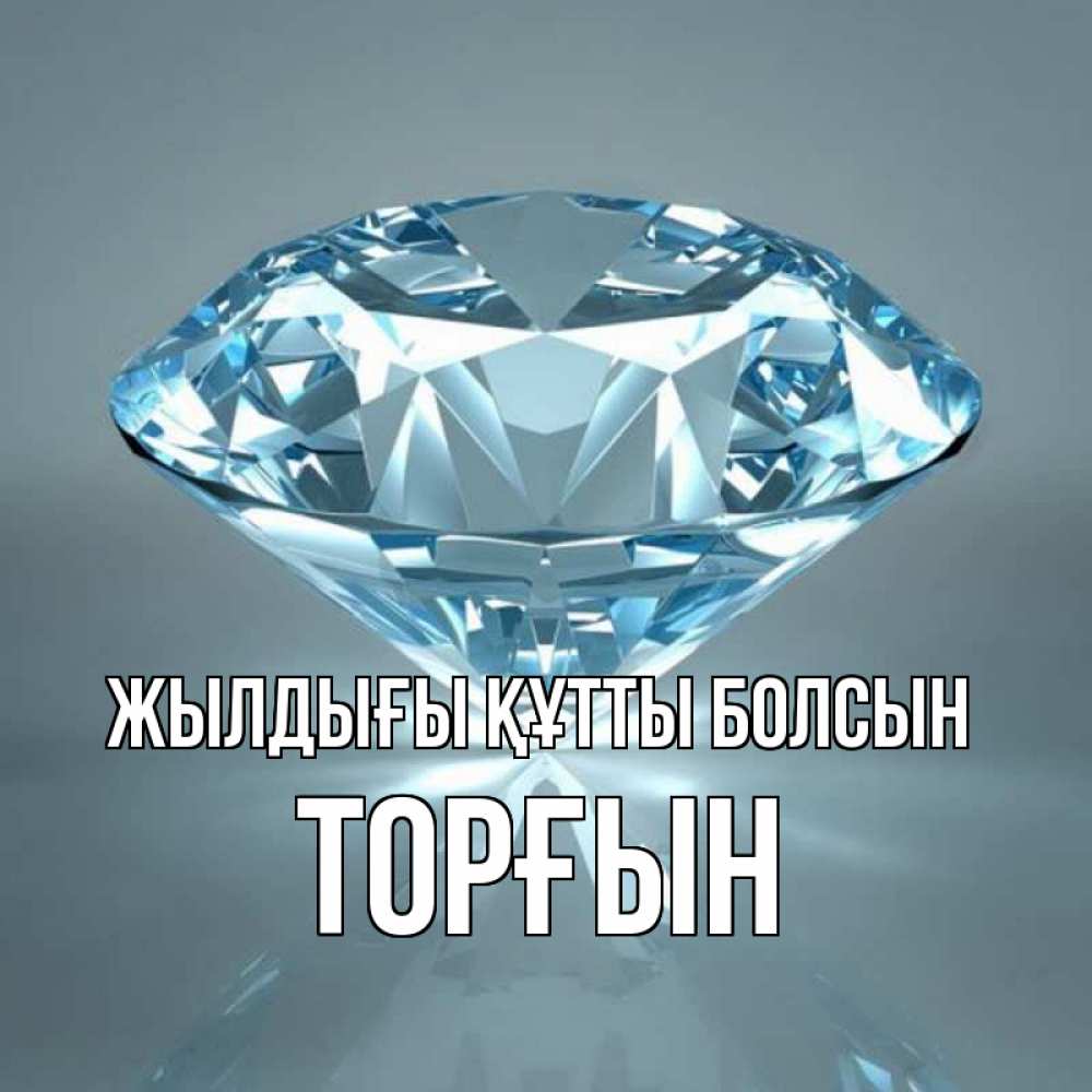 Күн сайын ашық хат с именем, ТОРҒЫН Жылдығы құтты болсын с бриллиантом голубого цвета Онлайн тегін жүктеп алу тілектері бар керемет карта 