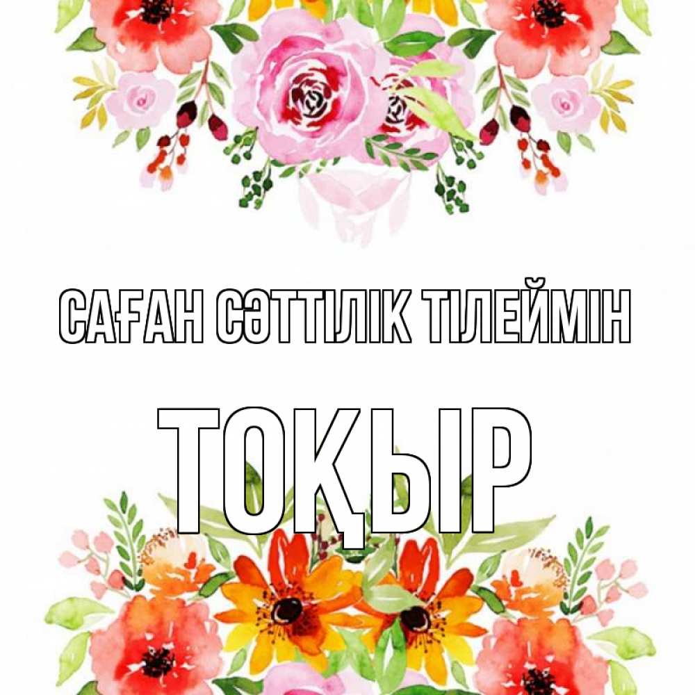 Күн сайын ашық хат с именем, ТОҚЫР Саған сәттілік тілеймін открытка с цветами акварелью Онлайн тегін жүктеп алу тілектері бар керемет карта 