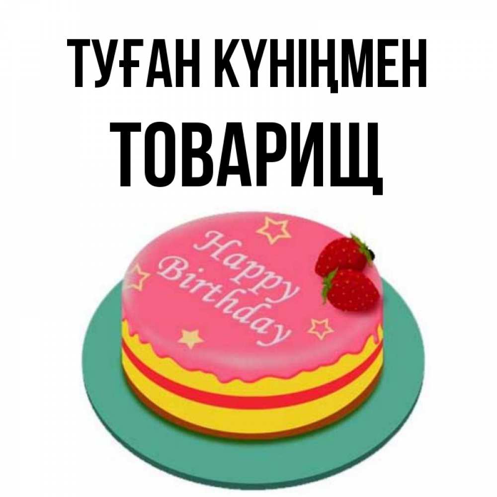 Күн сайын ашық хат с именем, Товарищ Туған күніңмен торт, клубника, днюха Онлайн тегін жүктеп алу тілектері бар керемет карта 