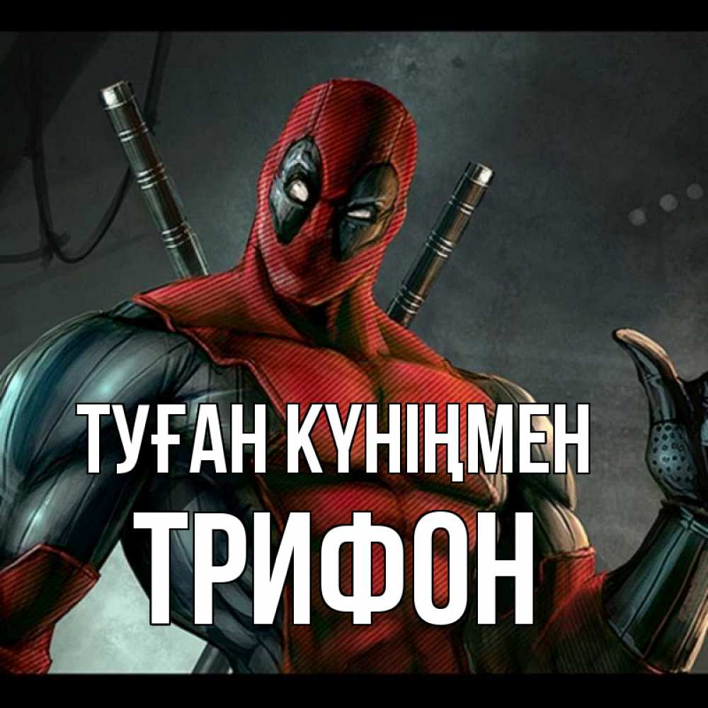 Күн сайын ашық хат с именем, Трифон Туған күніңмен марвел супергерои Онлайн тегін жүктеп алу тілектері бар керемет карта 