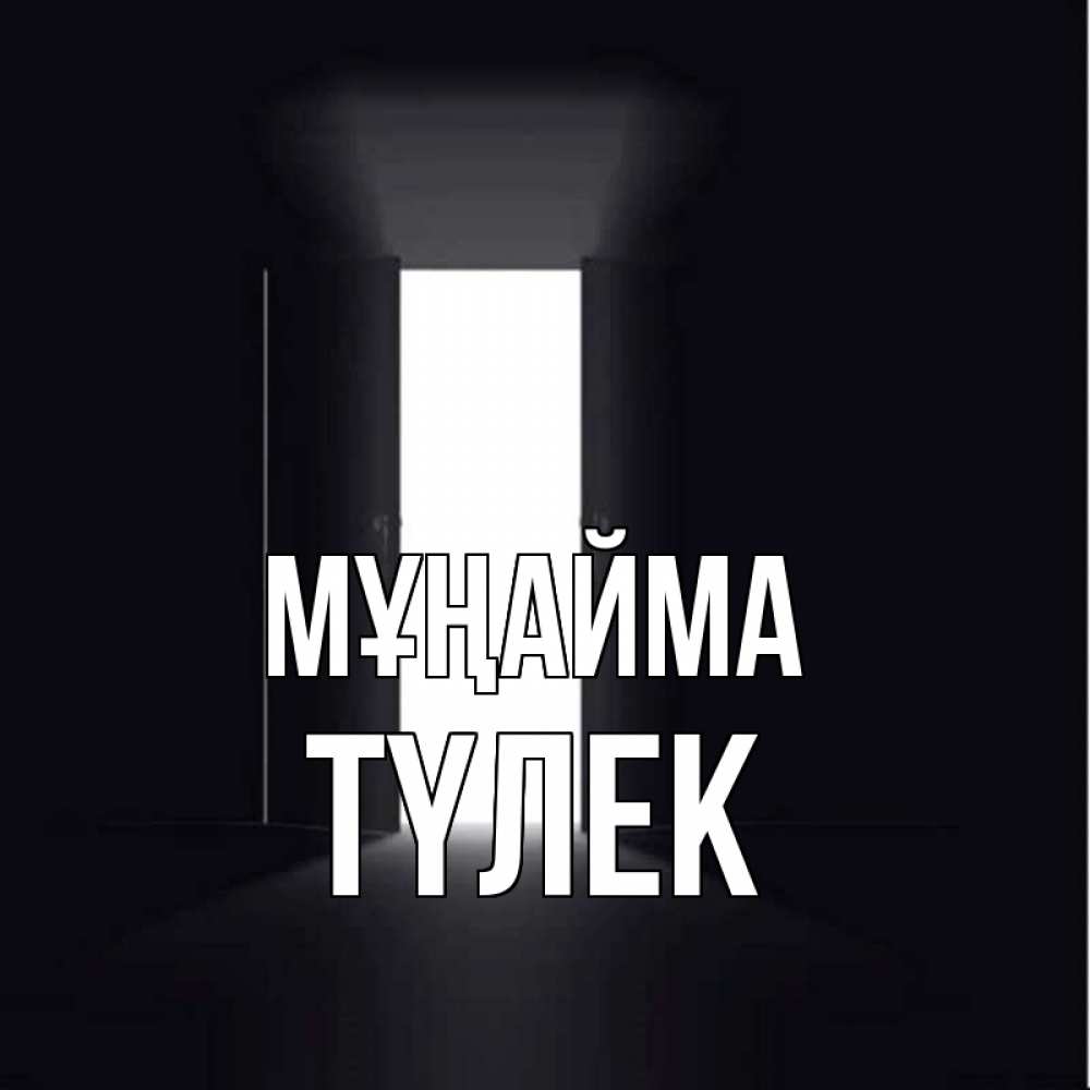 Күн сайын ашық хат с именем, ТҮЛЕК Мұңайма открытая дверь Онлайн тегін жүктеп алу тілектері бар керемет карта 