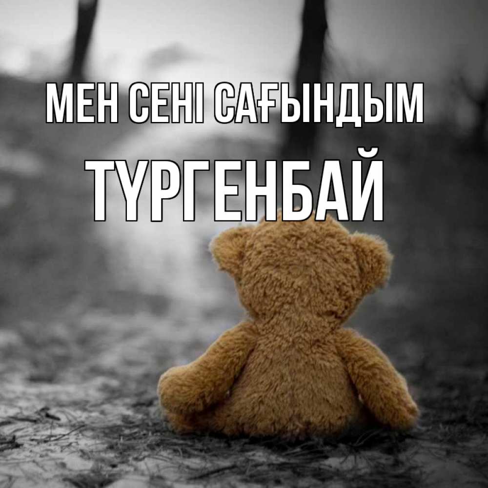 Күн сайын ашық хат с именем, ТҮРГЕНБАЙ Мен сені сағындым красивые открытки Онлайн тегін жүктеп алу тілектері бар керемет карта 